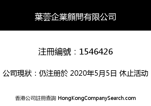 葉蕓企業顧問有限公司