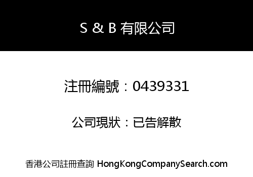 S & B 有限公司