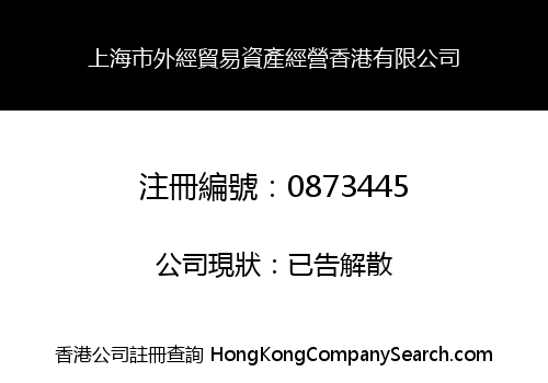 SHANGHAI FOREIGN ECONOMIC RELATION & TRADE ASSETS HONG KONG LIMITED