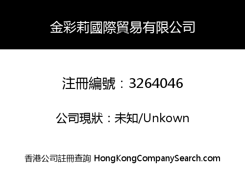 金彩莉國際貿易有限公司