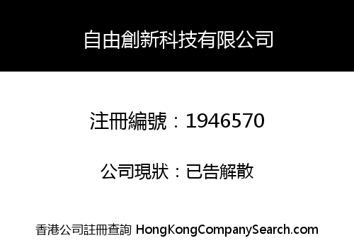 自由創新科技有限公司