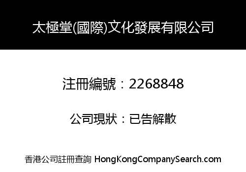 太極堂(國際)文化發展有限公司