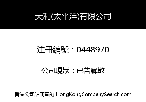 天利(太平洋)有限公司