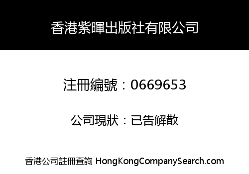 HONG KONG ZI HUI PUBLISHING LIMITED