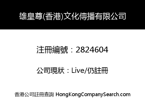 XIONG HUANGZUN (HK) CULTURAL TRANSMISSION LIMITED