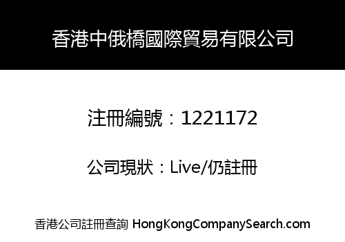 香港中俄橋國際貿易有限公司