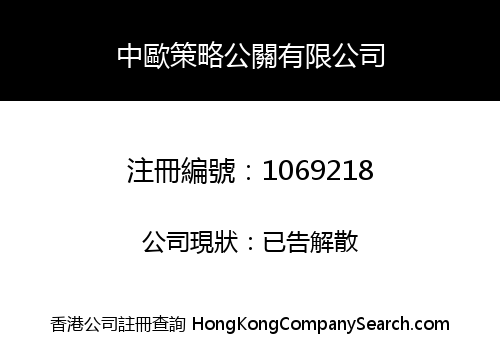 中歐策略公關有限公司
