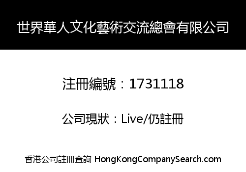 WORLD CHINESE CULTURE ART EXCHANGE GENERAL ASSOCIATION LIMITED