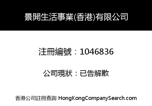 GEN-KEI LIFE CARE (HK) COMPANY LIMITED