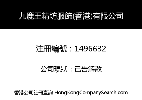 九鹿王精坊服飾(香港)有限公司