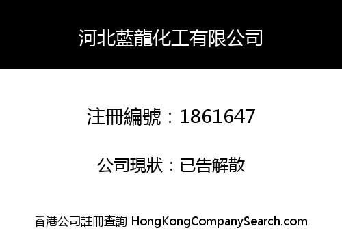 河北藍龍化工有限公司