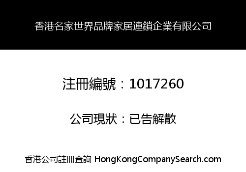 香港名家世界品牌家居連鎖企業有限公司