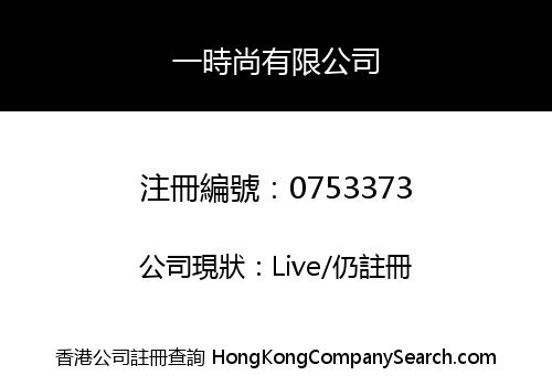 一時尚有限公司