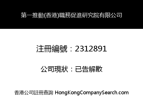 第一推動(香港)職務促進硏究院有限公司