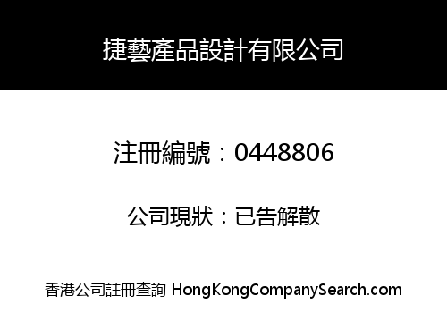 捷藝產品設計有限公司