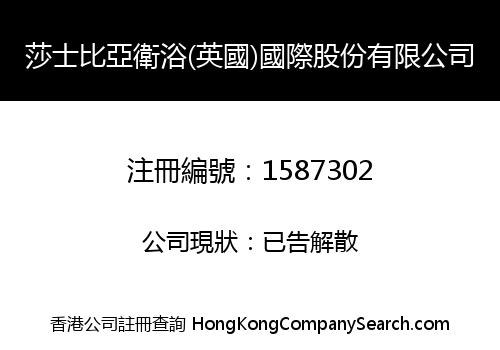 莎士比亞衛浴(英國)國際股份有限公司