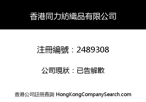HongKong Tongli Textile Co., Limited