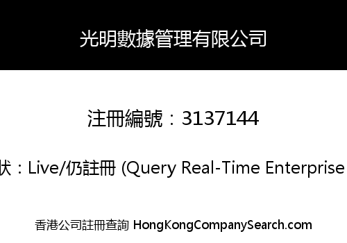 光明數據管理有限公司