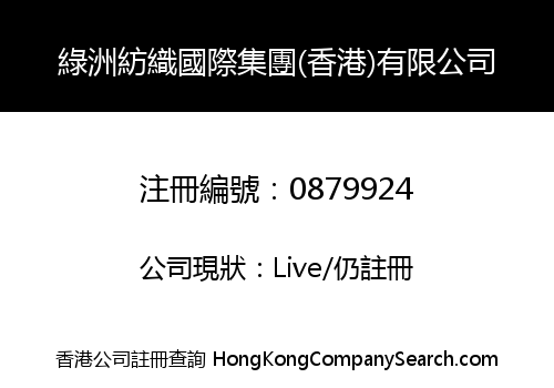 綠洲紡織國際集團(香港)有限公司