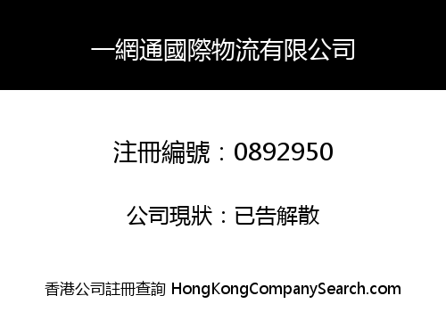 一網通國際物流有限公司