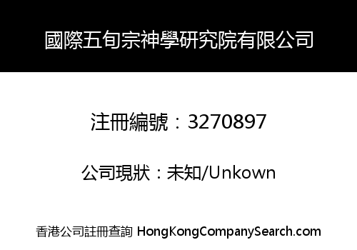國際五旬宗神學研究院有限公司