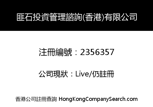 匪石投資管理諮詢(香港)有限公司