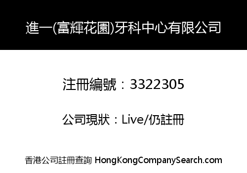 進一(富輝花園)牙科中心有限公司