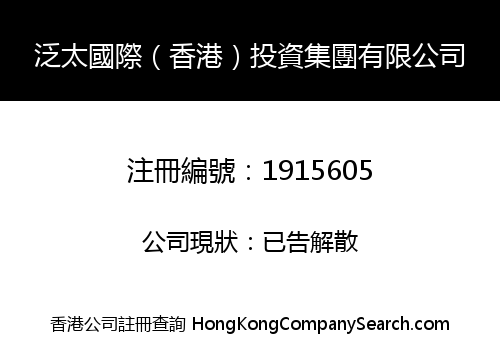 泛太國際（香港）投資集團有限公司