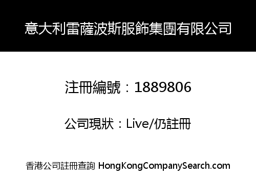 意大利雷薩波斯服飾集團有限公司