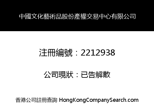 CHINA CULTURE ART HOLDING PROPERTY RIGHTS TRADING CENTER CO., LIMITED