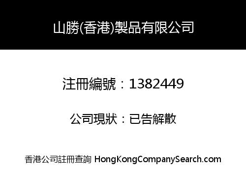 SUNSHENG (HONG KONG) MANUFACTURER LIMITED