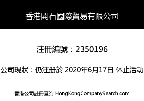 香港開石國際貿易有限公司