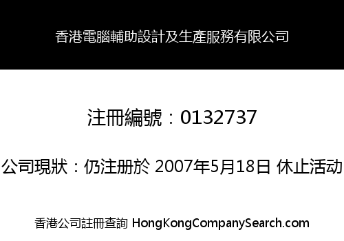 香港電腦輔助設計及生產服務有限公司