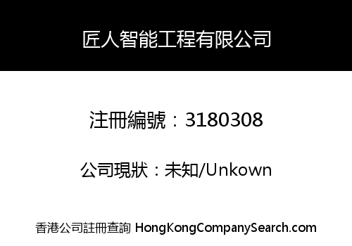 匠人智能工程有限公司