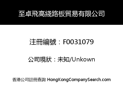 至卓飛高綫路板貿易有限公司