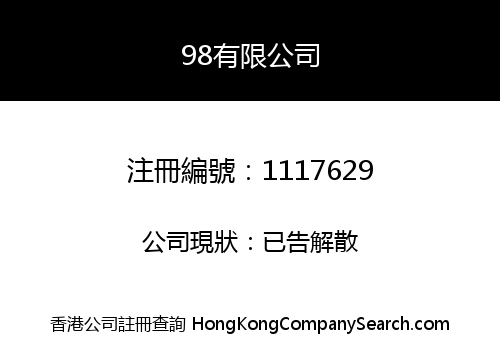 98有限公司