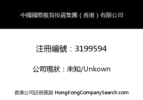中國國際教育投資集團（香港）有限公司