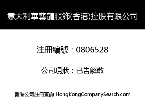 意大利華藝龍服飾(香港)控股有限公司