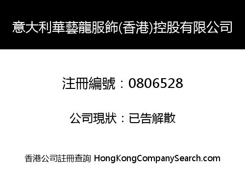 ITALY HUAYILONG GARMENTS (HONGKONG) HOLDINGS LIMITED