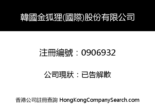 KOREA GOLDFOX (INTERNATIONAL) STOCK LIMITED