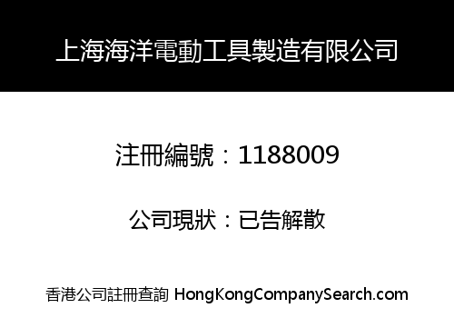SHANGHAI SEA ELECTROMOTION TOOL MANUFACTURE LIMITED