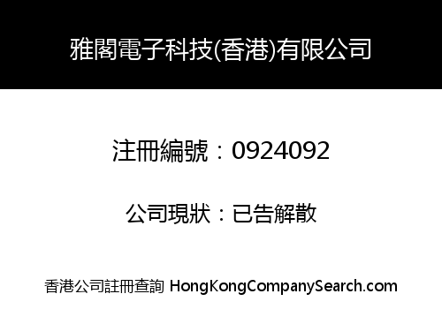 雅閣電子科技(香港)有限公司