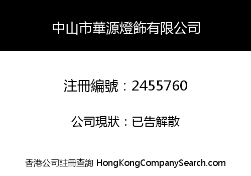 Zhongshan Huayuan Lighting Co., Limited