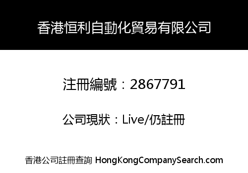 HONG KONG HENGLI AUTOMATION TRADING CO., LIMITED