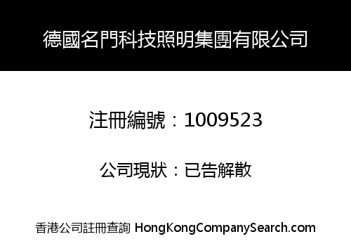 德國名門科技照明集團有限公司