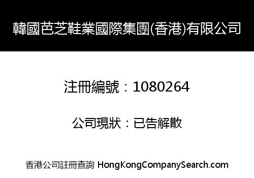 韓國芭芝鞋業國際集團(香港)有限公司