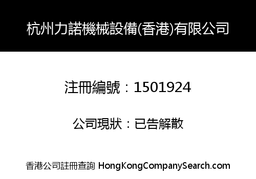 杭州力諾機械設備(香港)有限公司