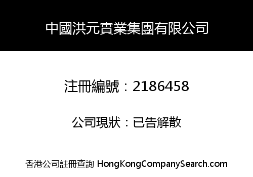 China Hong Yuan Industrial Group Co., Limited
