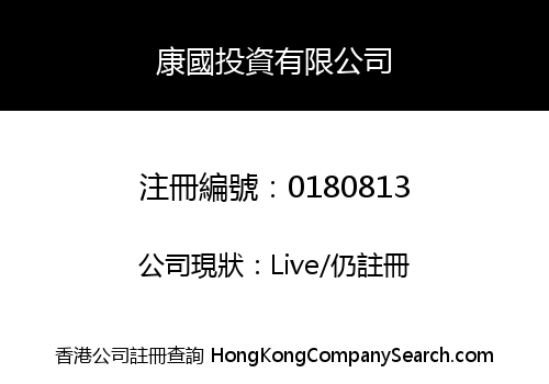 康國投資有限公司