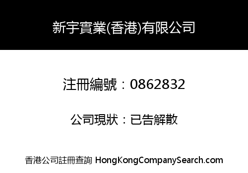 XIN YU INDUSTRIAL (HK) COMPANY LIMITED